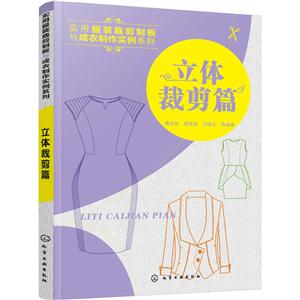 立体裁剪篇-实用服装裁剪制版与成衣制作实例系列-技术教育社区