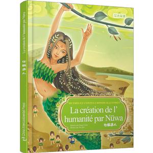 女娲造人-汉法双语-技术教育社区