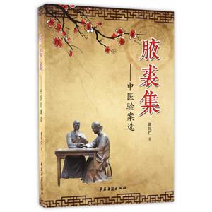 腋裘集-中医验案选-技术教育社区