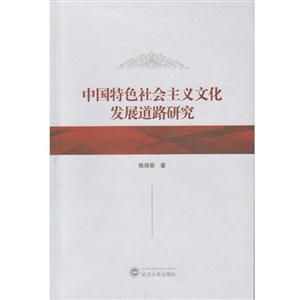 中国特色社会主义文化发展道路研究-技术教育社区