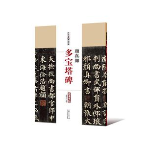颜真卿 多宝塔碑-技术教育社区