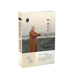 聆听幸福的声音-释自度法师对谈录-技术教育社区