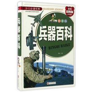 兵器百科-少儿必读经典-超值彩图版-技术教育社区