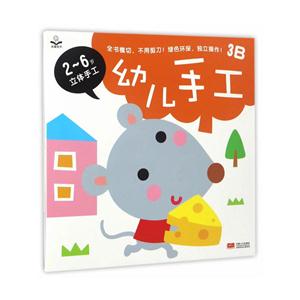 幼儿手工-2-6岁立体手工-3B-技术教育社区