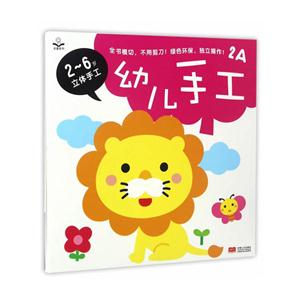 幼儿手工-2-6岁立体手工-2A-技术教育社区