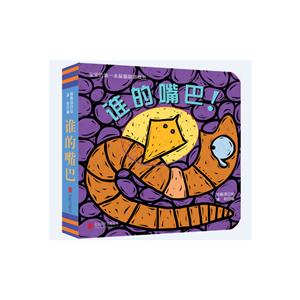 宝宝的第一本猜猜游戏书:谁的嘴巴(绘本)-技术教育社区