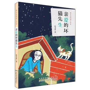 桂文亚阅读小学堂:亲爱的坏猫先生-技术教育社区