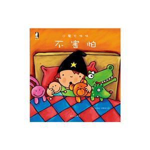 暖.绘本·小魔女咪:不害怕。-技术教育社区