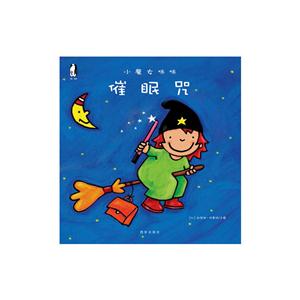 暖.绘本·小魔女咪咪(全10册):催眠咒-技术教育社区