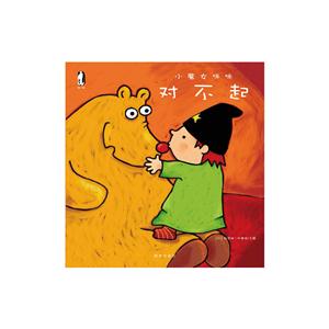 暖.绘本·小魔女咪咪(全10册):对不起-技术教育社区