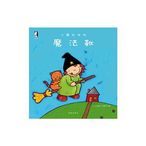暖.绘本·小魔女咪咪(全10册):魔法靴-技术教育社区