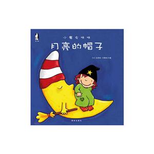 暖.绘本·小魔女咪咪(全10册):月亮的帽子-技术教育社区