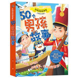 世界奇妙故事集 50个男孩故事 彩绘注音版-技术教育社区
