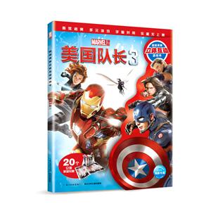 美国队长3-超级英雄立体互动游戏书-20个立体英雄形象-技术教育社区
