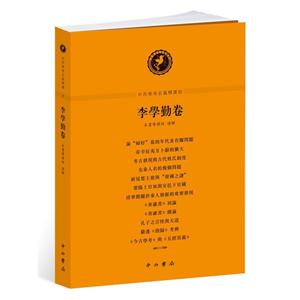 李学勤卷-中西学术名篇精读5-技术教育社区