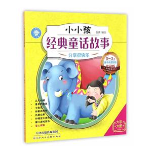 分享很快乐-小小孩经典话故事-0-3岁亲子共读彩绘珍藏版-大字大图拼音版-技术教育社区