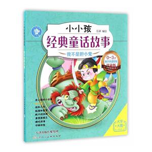我不是胆小鬼-小小孩经典话故事-0-3岁亲子共读彩绘珍藏版-大字大图拼音版-技术教育社区