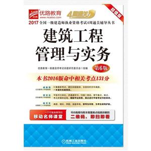 2017-建筑工程管理与实务-第6版-超值版-技术教育社区