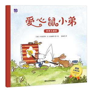 世界充满爱-爱心鼠小弟-技术教育社区