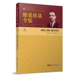 缺陷儿童心理学研究-维果茨基全集-第7卷-技术教育社区