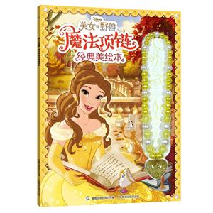 美女与野兽魔法项链经典美绘本-技术教育社区