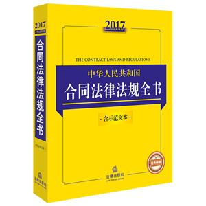 2017-中华人民共和国合同法律法规全书-含示范文本