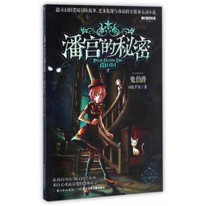 鬼伯爵-潘宫的秘密-2-技术教育社区