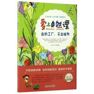 畅销版课外阅读系列:爱上自然课—香料工厂·芳香植物 (美绘版)-技术教育社区