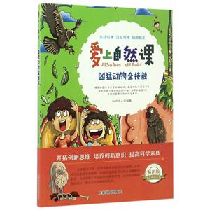 畅销版课外阅读系列:爱上自然课—凶猛动物全接触 (美绘版)-技术教育社区