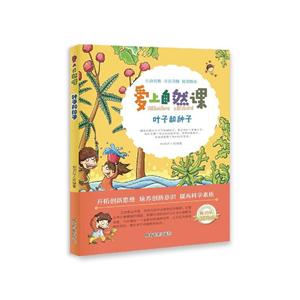 畅销版课外阅读系列:爱上自然课—叶子和种子 (美绘版)-技术教育社区