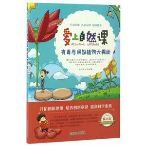 畅销版课外阅读系列:爱上自然课—有毒与稀缺植物大揭秘 (美绘版)-技术教育社区