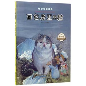 畅销版课外阅读系列:超级故事大王—面包房里的猫 (美绘版)-技术教育社区