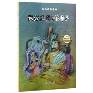 畅销版课外阅读系列:超级故事大王—勤劳正直的牧羊人 (美绘版)-技术教育社区