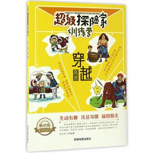 畅销版课外阅读系列:超级探险家训练营—穿越高原 (美绘版)-技术教育社区