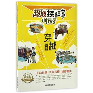 畅销版课外阅读系列:超级探险家训练营—穿越河流 (美绘版)-技术教育社区