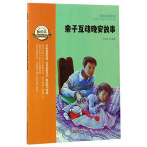 畅销版课外阅读系列:超级阅读空间—亲子互动晚安故事 (美绘版)-技术教育社区