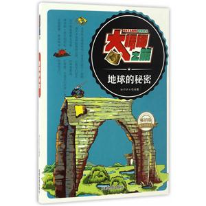 畅销版课外阅读系列:大探秘之旅—地球的秘密 (美绘版)-技术教育社区