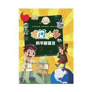 畅销版课外阅读系列:有问必答—宇宙大探秘 (美绘版)-技术教育社区