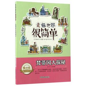 畅销版课外阅读系列:走遍世界很简单—梵蒂冈大探秘 (美绘版)-技术教育社区