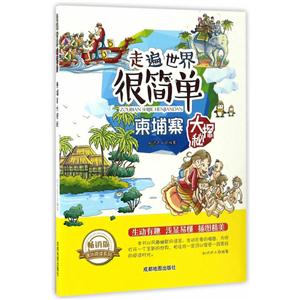 畅销版课外阅读系列:走遍世界很简单—柬埔寨大探秘 (美绘版)-技术教育社区
