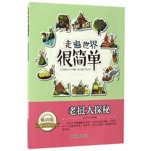 畅销版课外阅读系列:走遍世界很简单—老挝大探秘 (美绘版)-技术教育社区