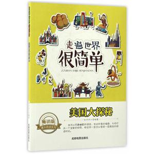 畅销版课外阅读系列:走遍世界很简单—美国大探秘 (美绘版)-技术教育社区