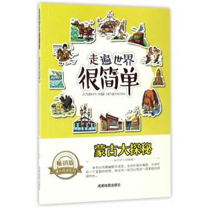畅销版课外阅读系列:走遍世界很简单—蒙古大探秘 (美绘版)-技术教育社区