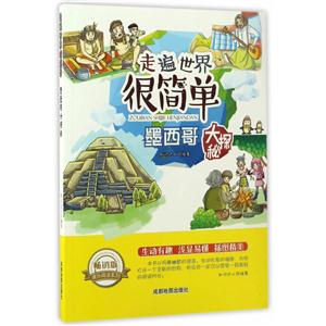 畅销版课外阅读系列:走遍世界很简单—墨西哥大探秘 (美绘版)-技术教育社区