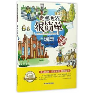 畅销版课外阅读系列:走遍世界很简单—瑞典大探秘 (美绘版)-技术教育社区
