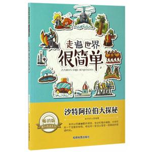 畅销版课外阅读系列:走遍世界很简单—沙特阿拉伯大探秘 (美绘版)-技术教育社区