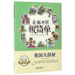 畅销版课外阅读系列:走遍世界很简单—英国大探秘 (美绘版)-技术教育社区