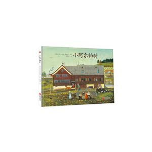 小阿尔伯特(精装绘本)-技术教育社区