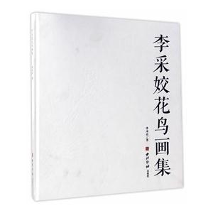 李采姣花鸟画集-技术教育社区