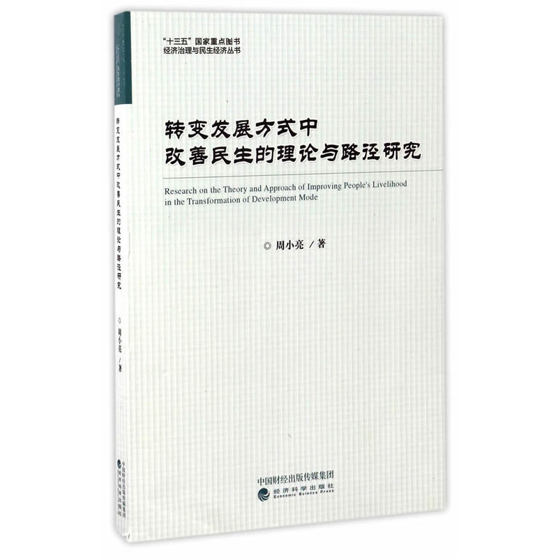 转变发展方式中改善民生的理论与路径研究